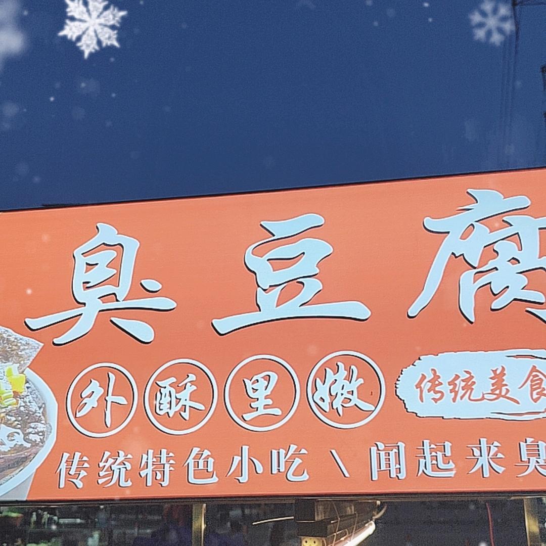 @阿伟臭豆腐