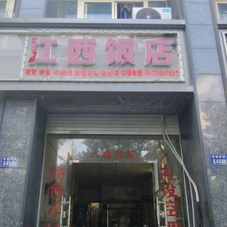 德清县（云岫南路）江西饭店546