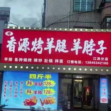 牡丹江市西安区香源烤羊腿羊脖子店