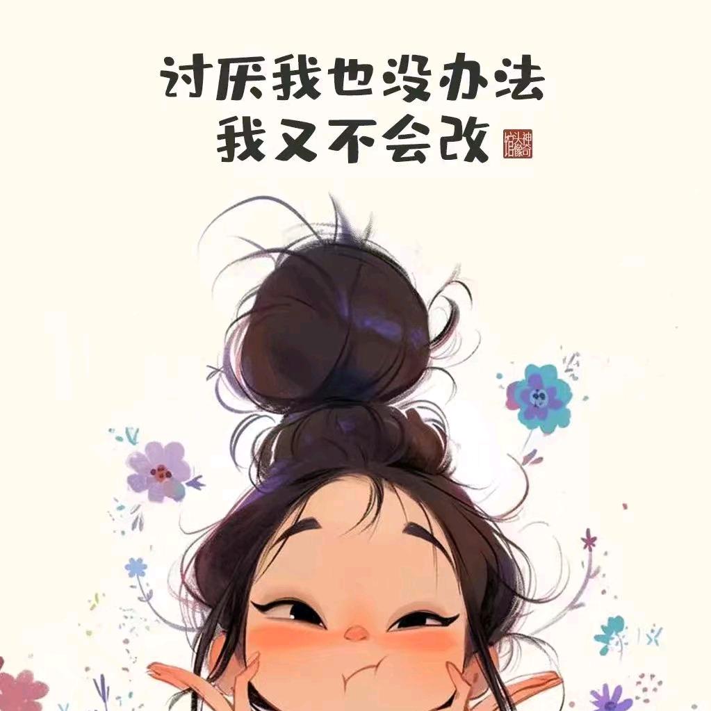 怼你嶶笑&纯屬礼貌