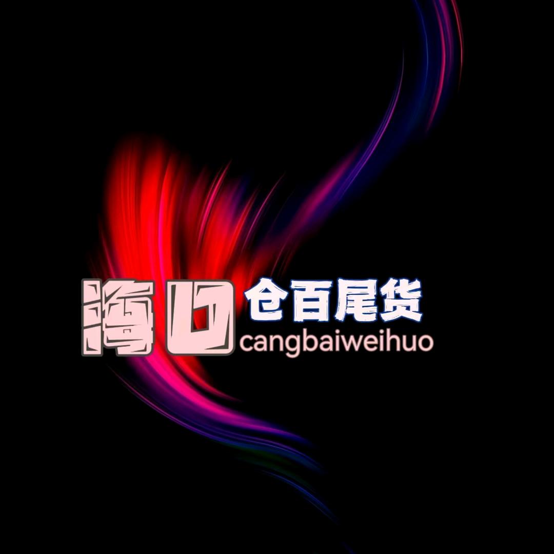 海口仓百