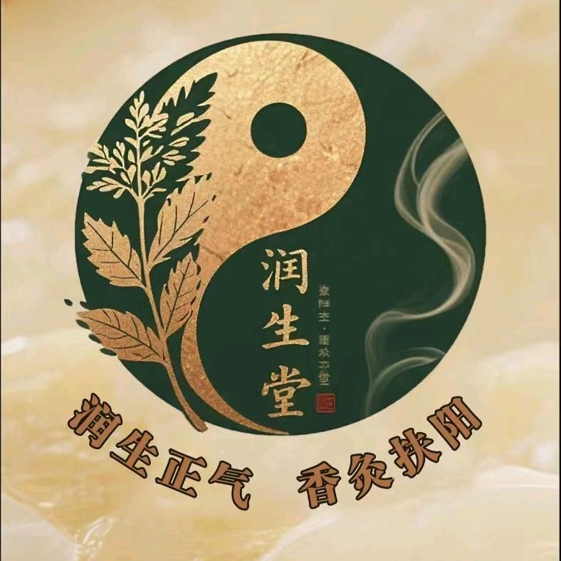 润生香灸堂