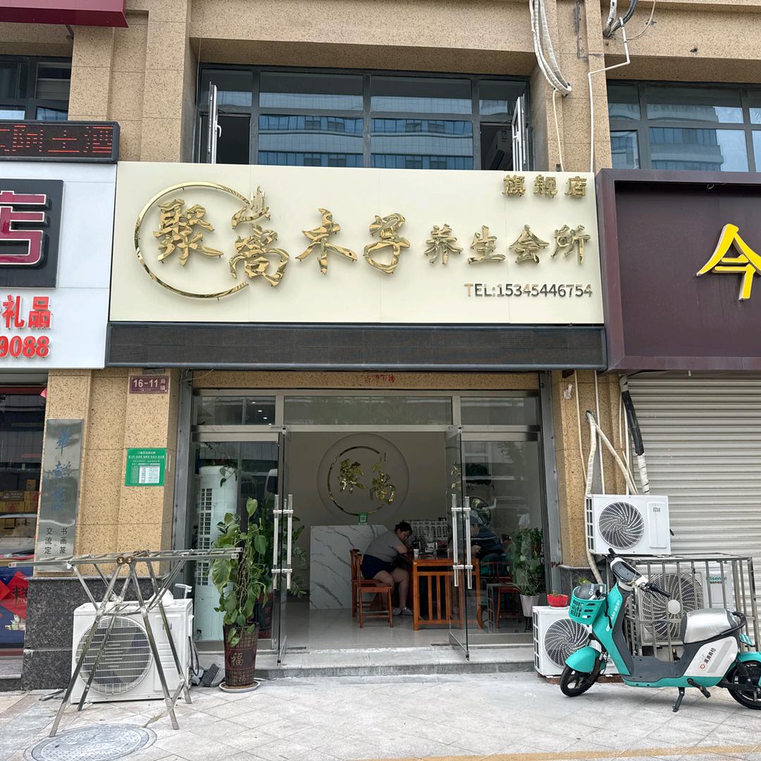 聚尚木子～华建店  中央帝景店