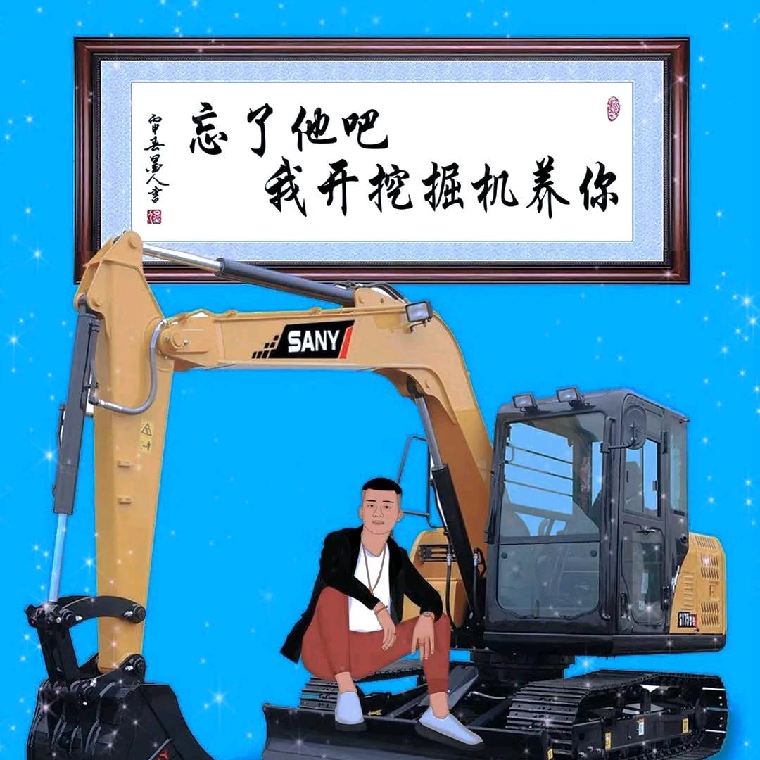只是个胡乱挖