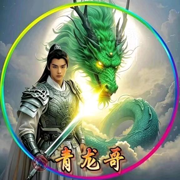 青龙哥🐉
