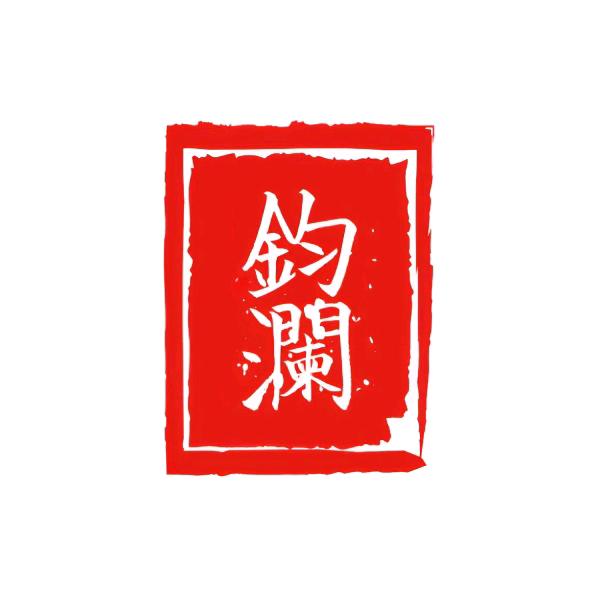 钧澜师兄