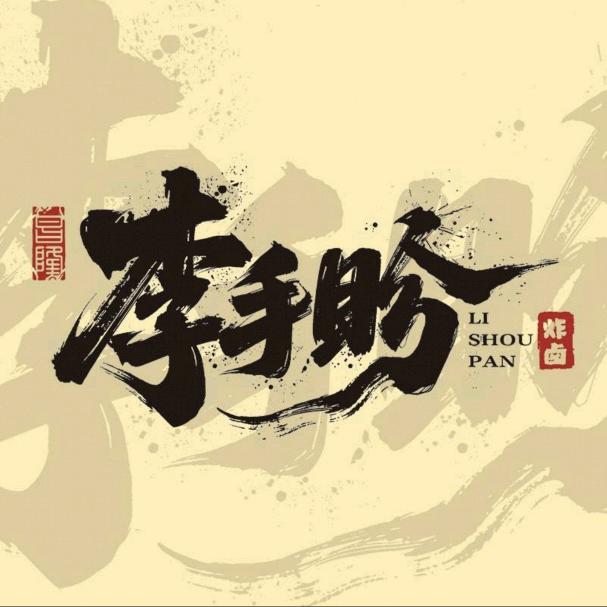 湘潭市李手盼炸卤龙虾🦞