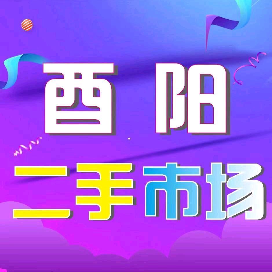 酉阳二手市场磊哥，再生资源回收