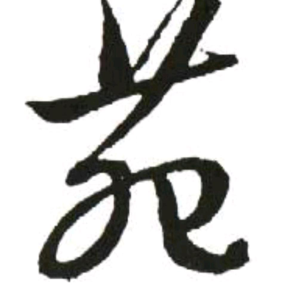 勇往直前