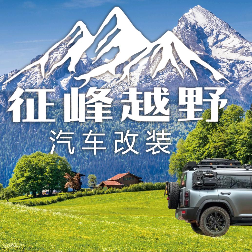 征峰越野改装店