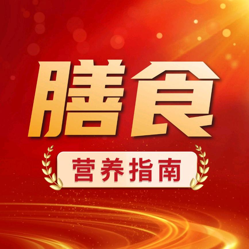 膳食营养指南
