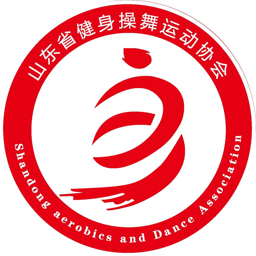 山东省健身操舞运动协会