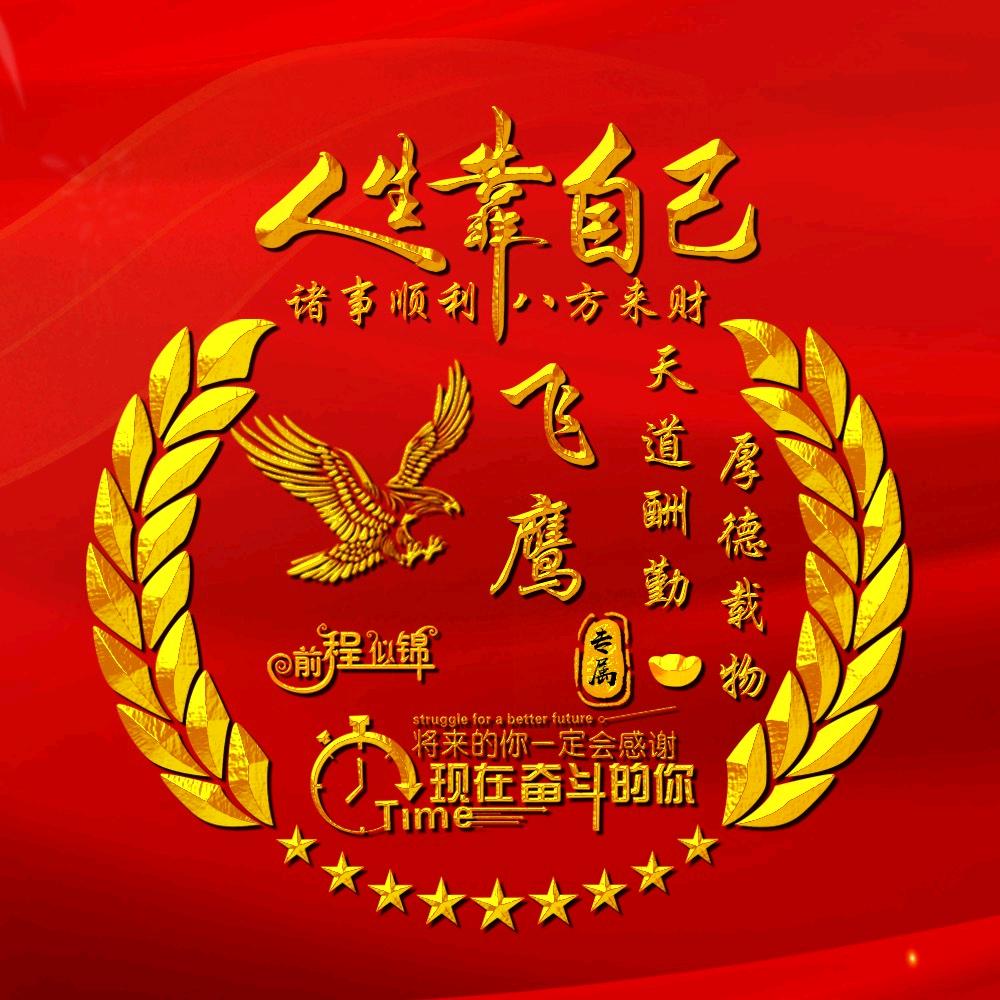 🐉行天下🦅