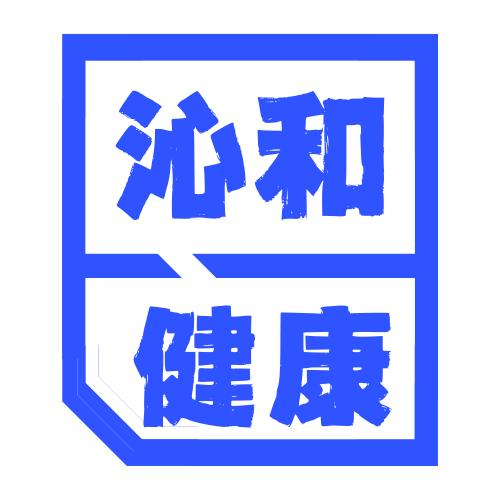 沁和健康