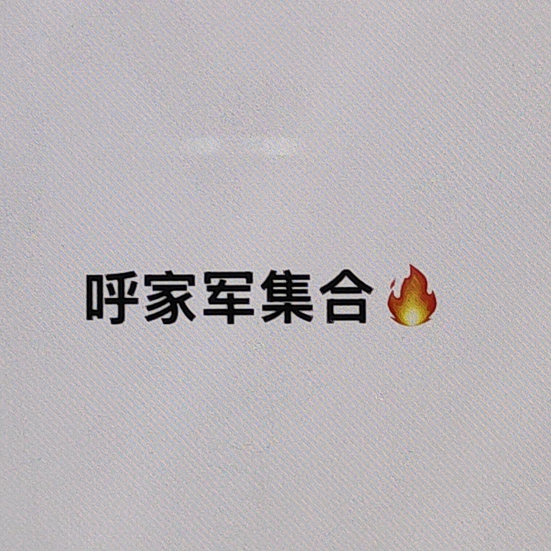 呼家军集合点🔥