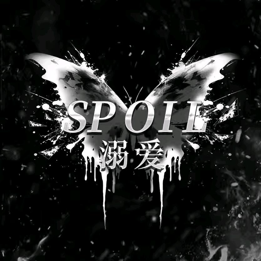Spoil·野厅点唱👑崽崽👑天帝👑