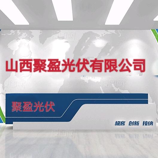 山西聚盈光伏