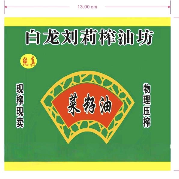 白龙刘莉榨油坊