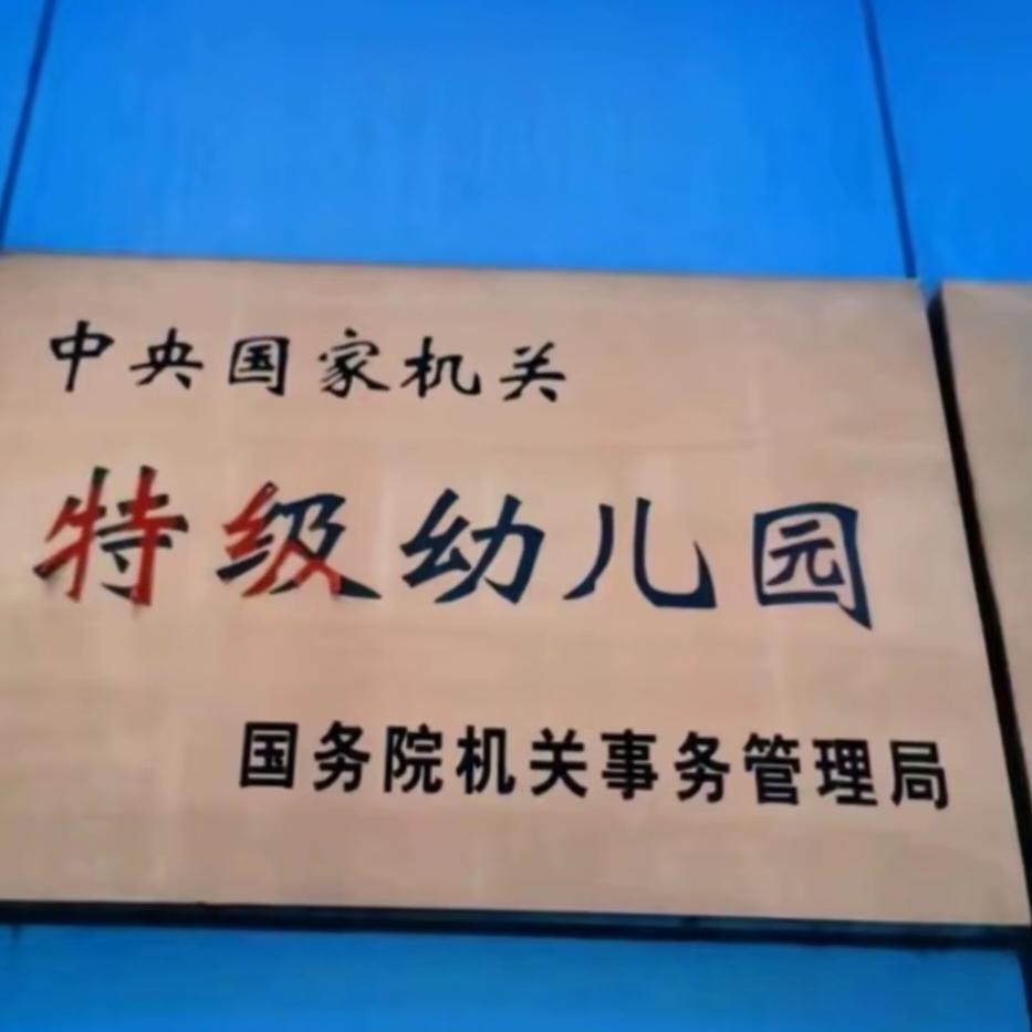 中央特级幼儿园