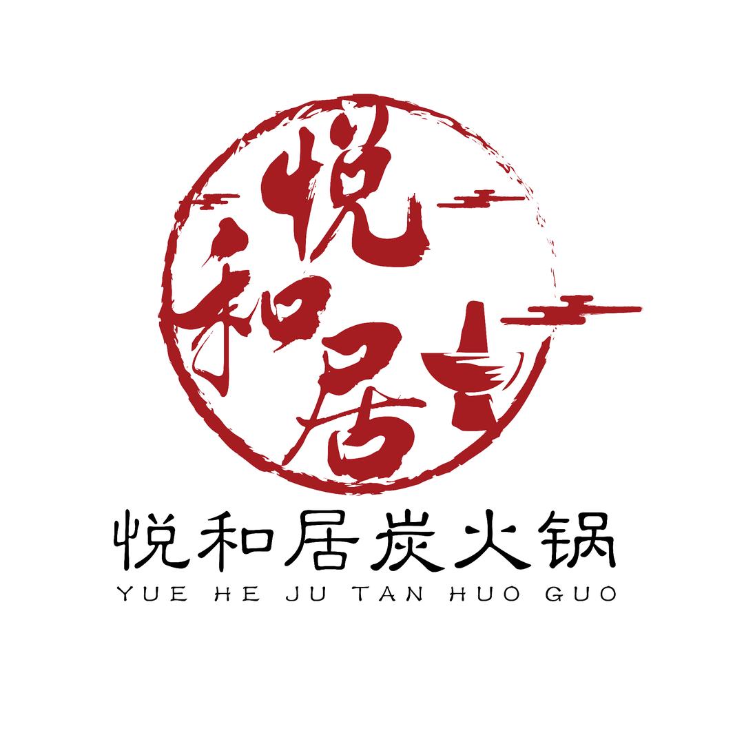 悦和居炭火锅