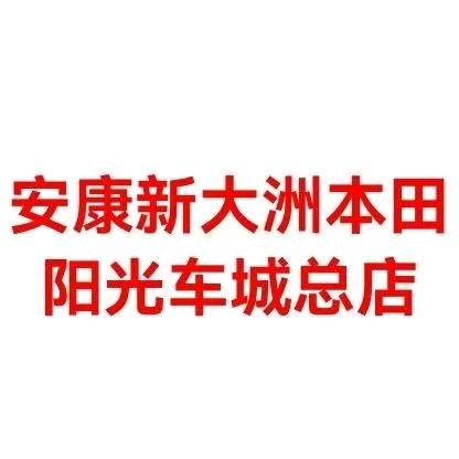 新大洲本田-阳光车城总店