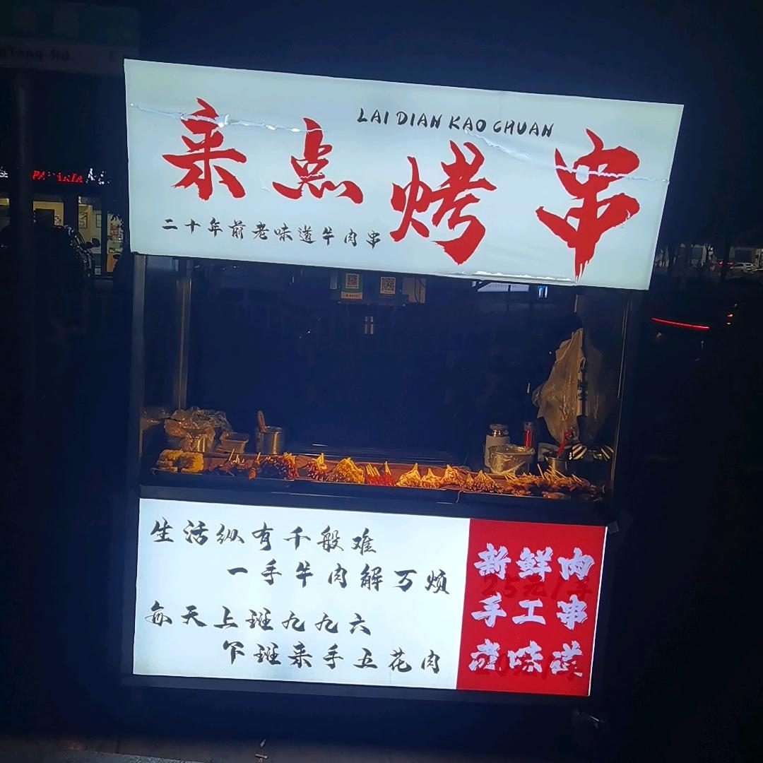 来点烤串