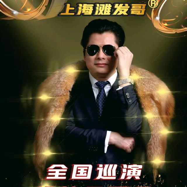 上海滩发哥