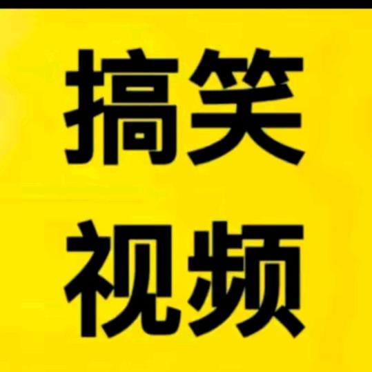 华哥【搞笑视频】