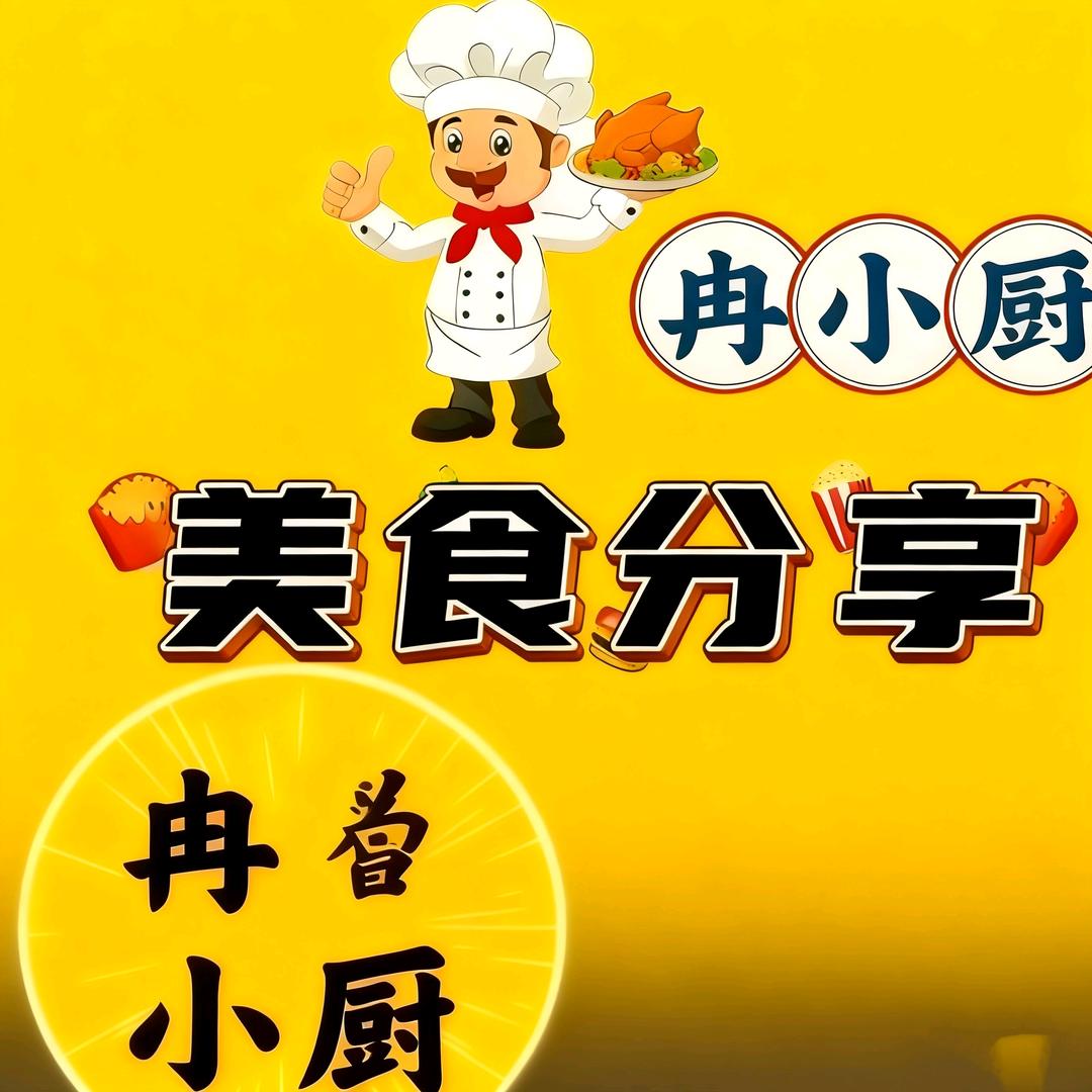 冉小厨美食