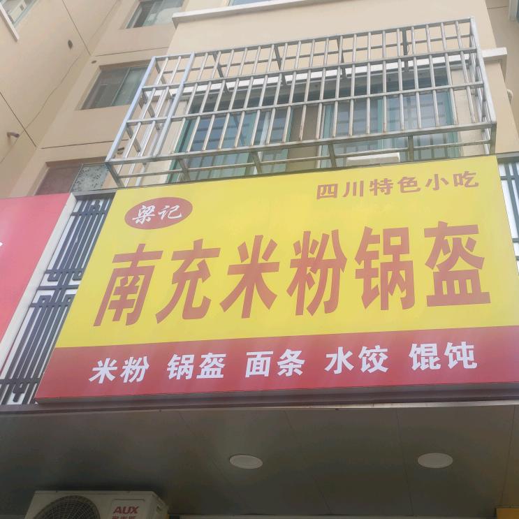 梁记南充米粉锅盔