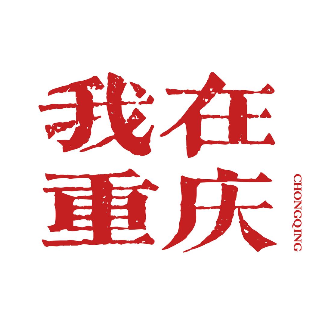 我在重庆space
