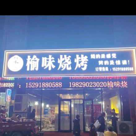 榆味烧烤