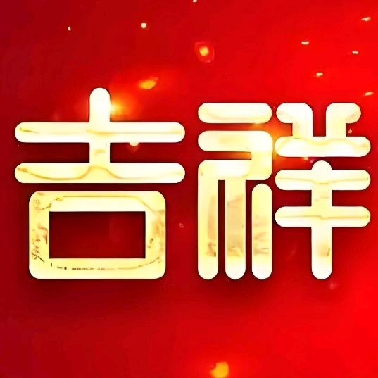 安庆市吉祥精品车行