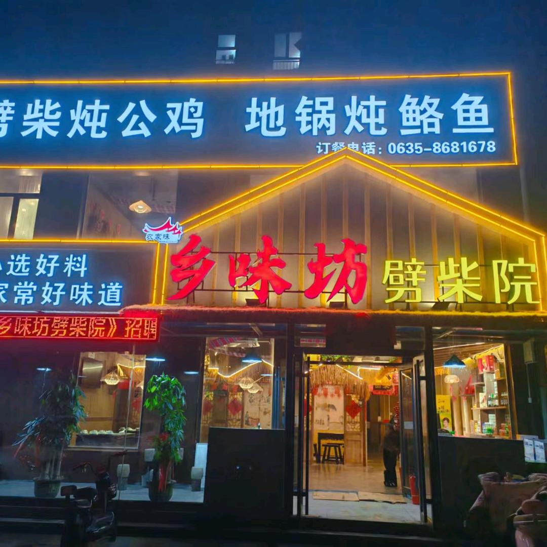 乡味坊劈柴院官方号