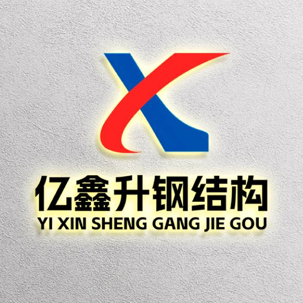 介休市亿鑫升钢结构孟庆勇