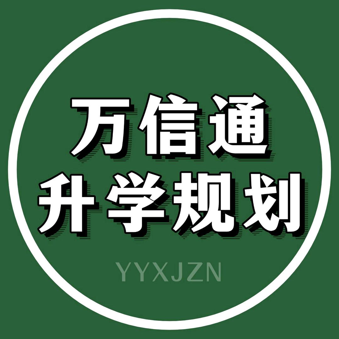 万信通升学规划