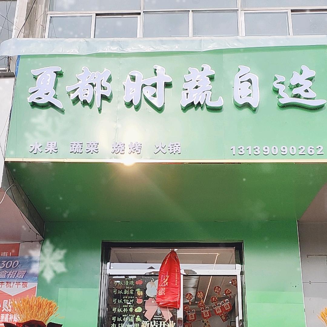 多吧十字夏都时蔬自选