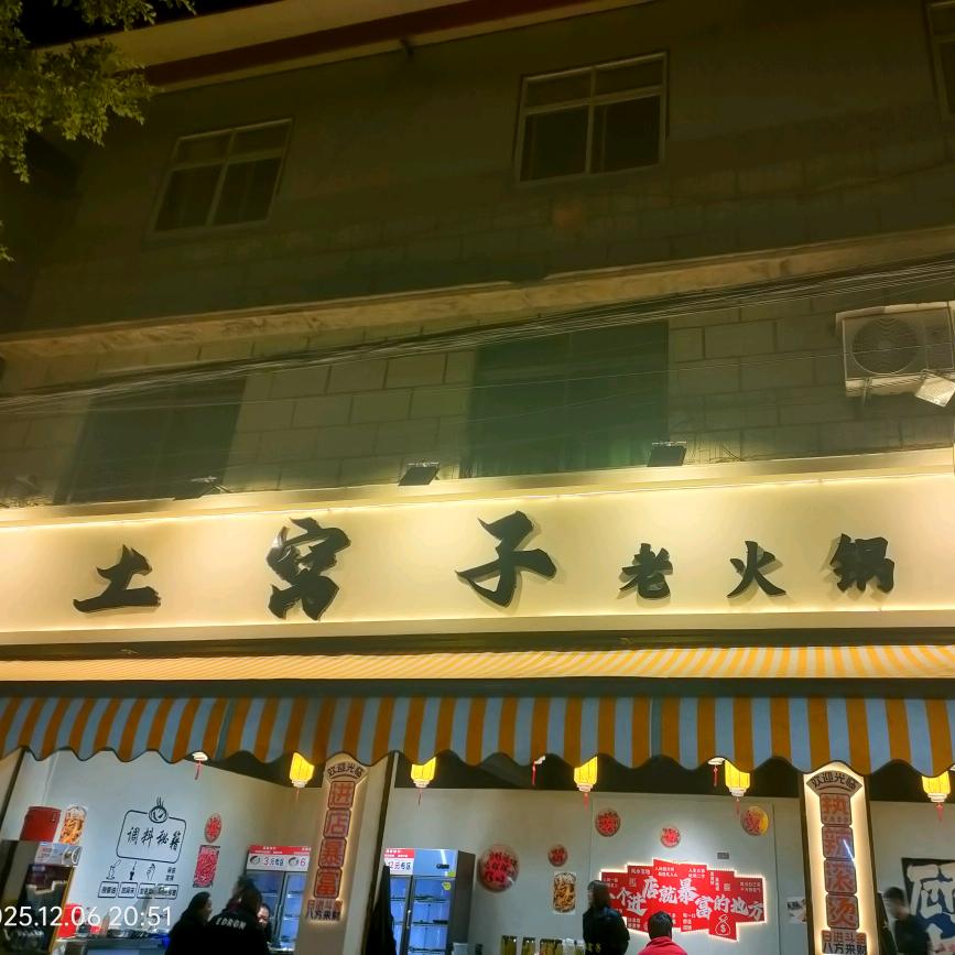 土窝子老火锅