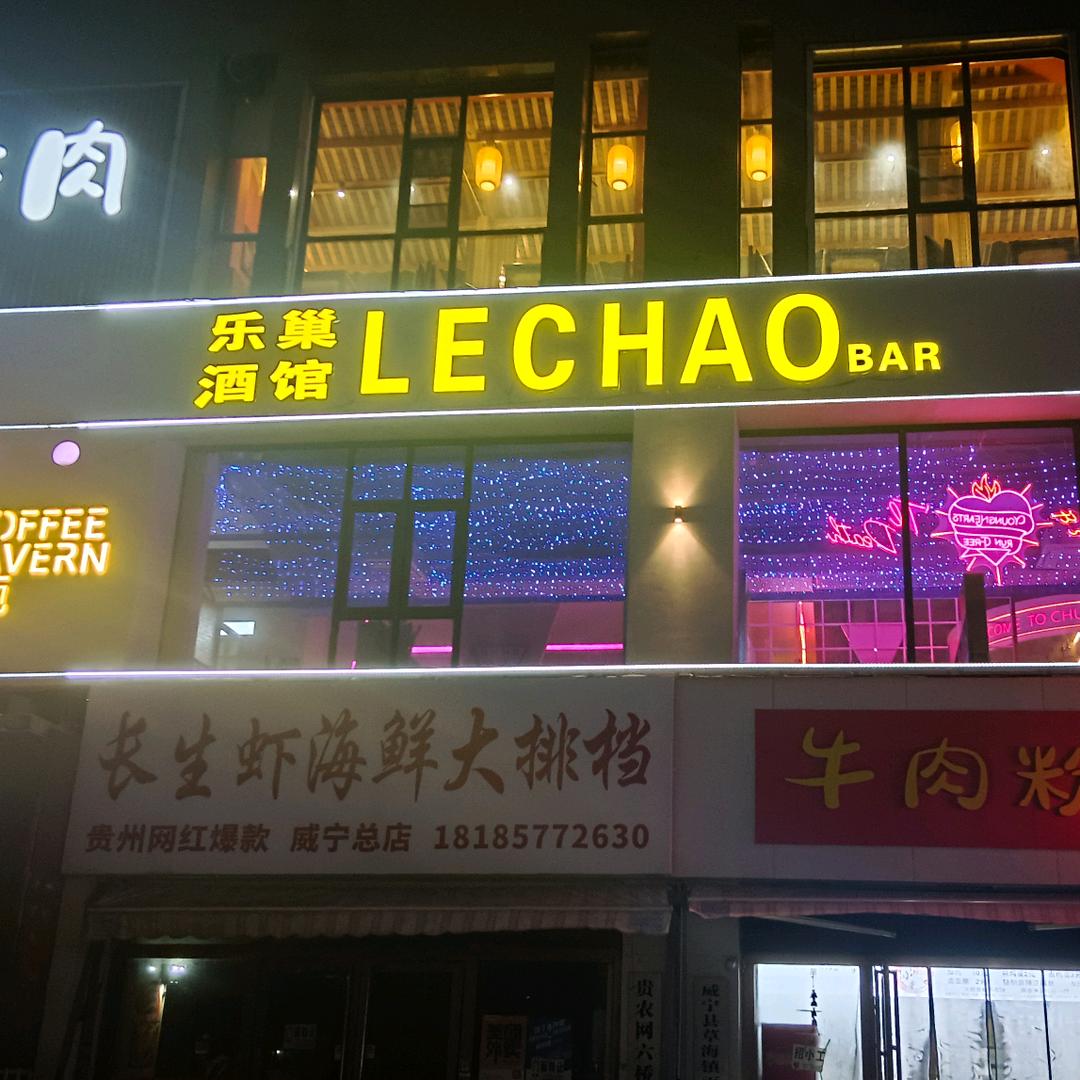 乐巢酒馆·威宁