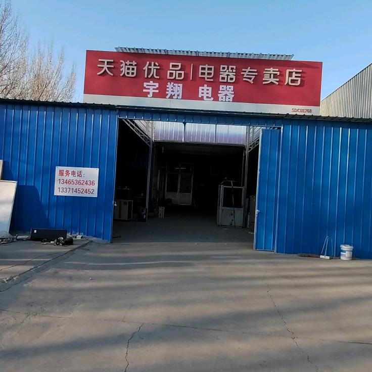 高密市宇翔电器有限公司