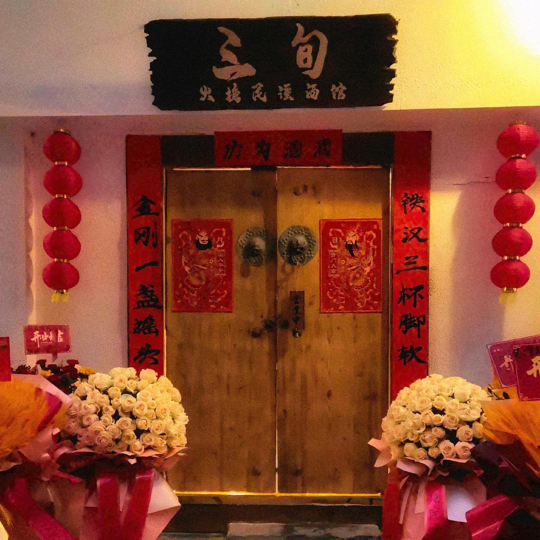 昭通三旬火塘民谣酒馆