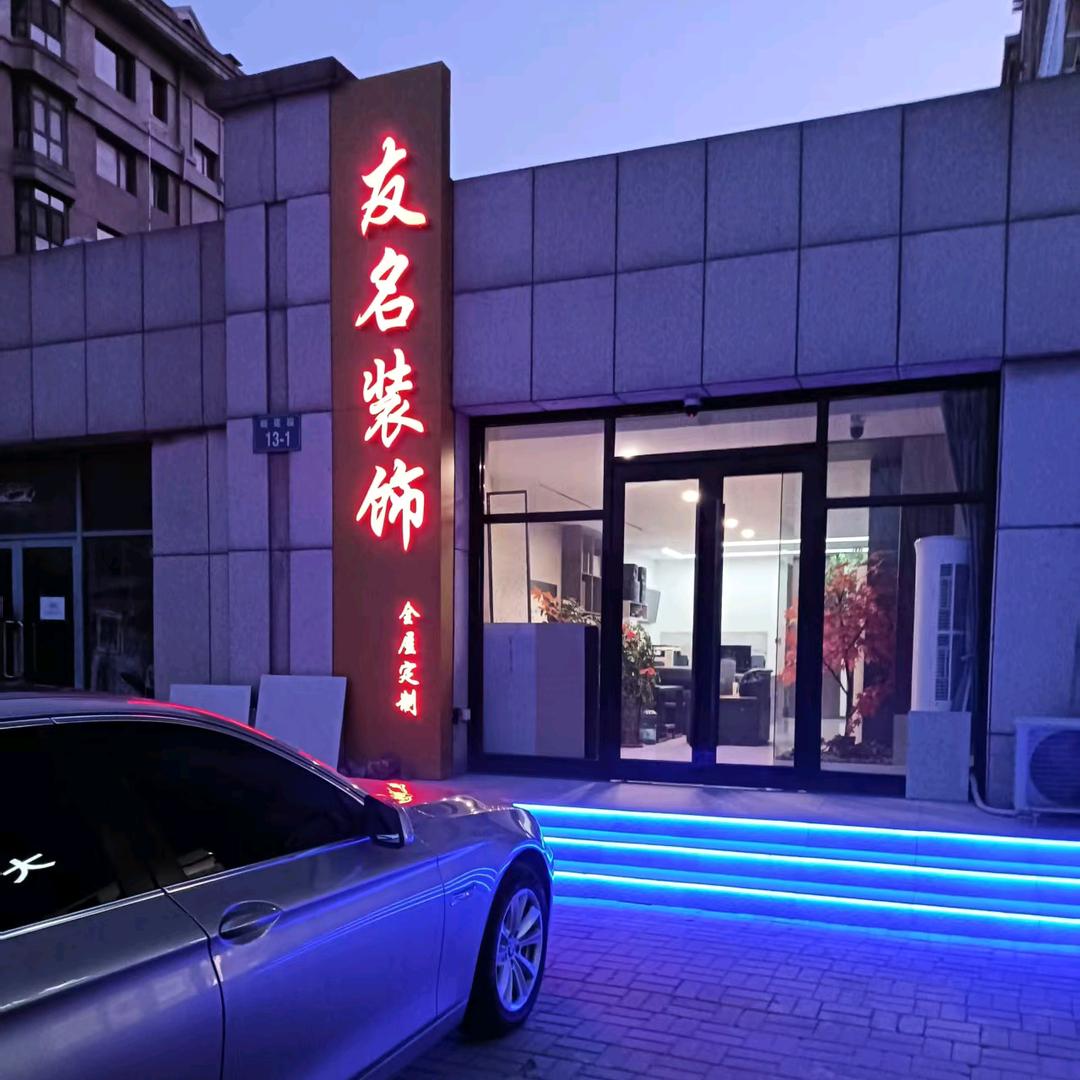 友名装饰