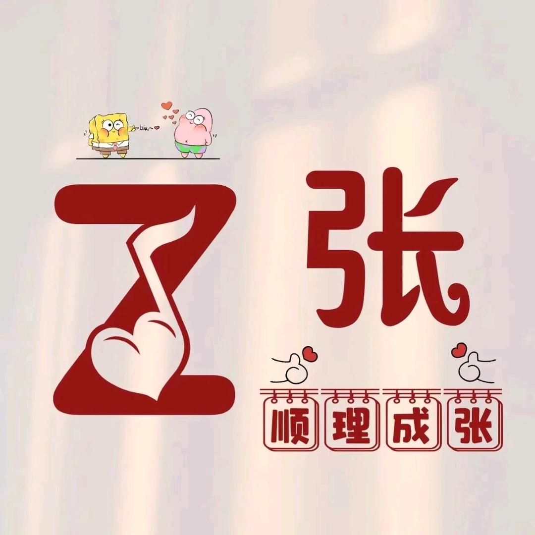 老张家