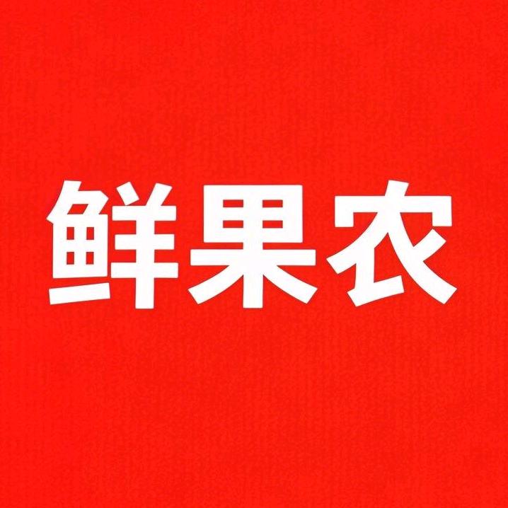 鲜果农生鲜供应