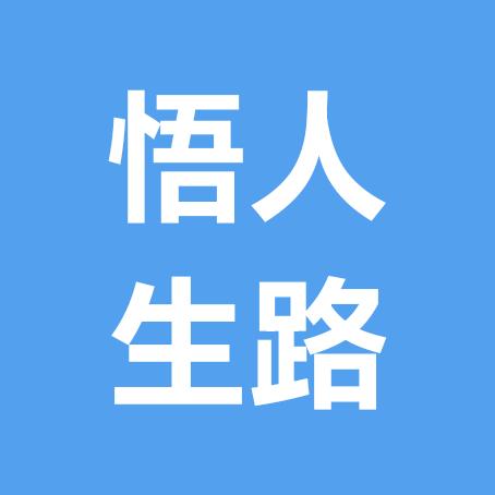 悟人生路