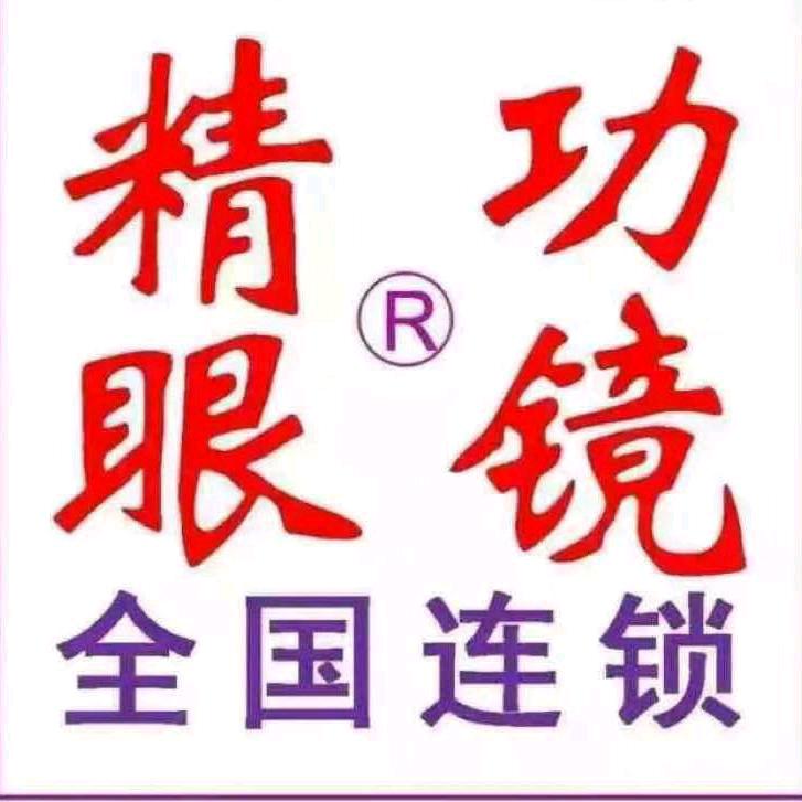 精功眼镜(阳逻店)
