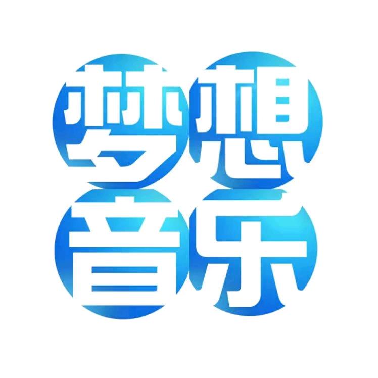 梦想音乐🎶（精彩回顾）