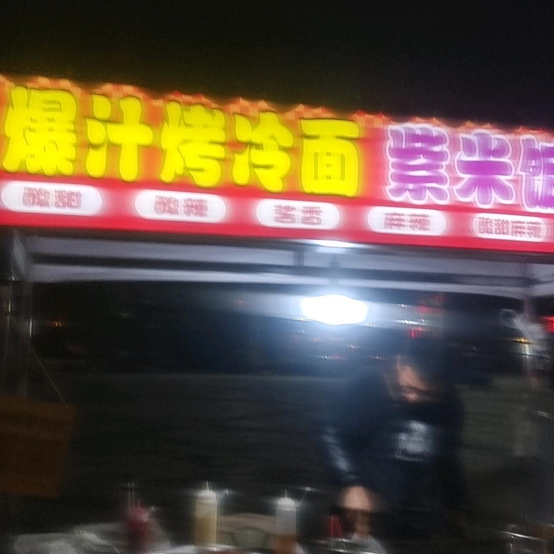 爆汁烤冷面，紫米饭团