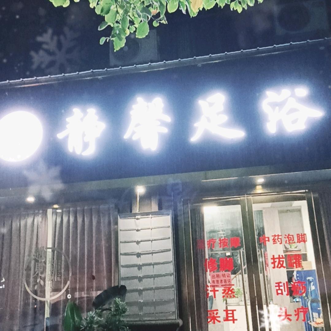 足疗泡脚