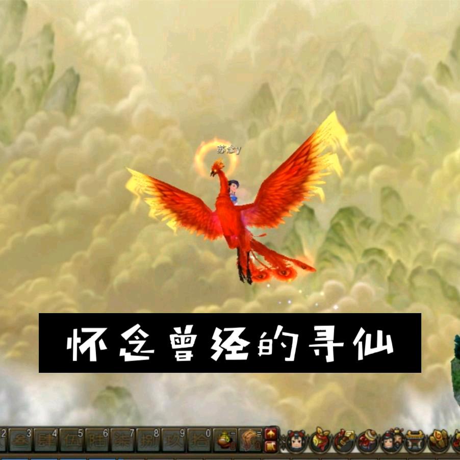 怀旧寻仙